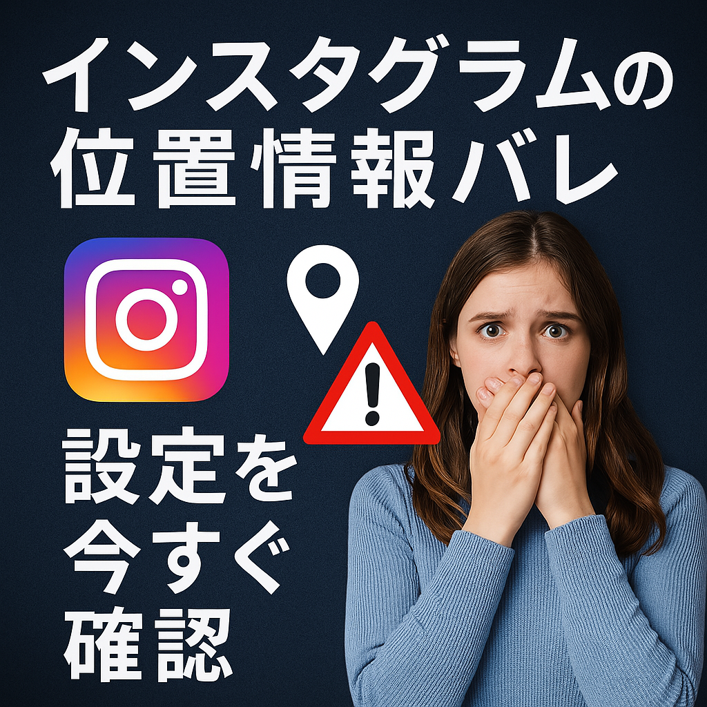 Instagramの位置情報が第三者にバレる？